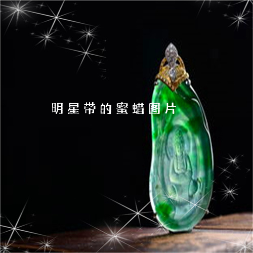 明星带的蜜蜡图片