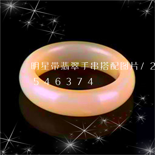 明星带翡翠手串搭配图片/2023112546374