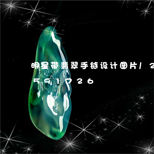 明星带翡翠手链设计图片/2023112591726