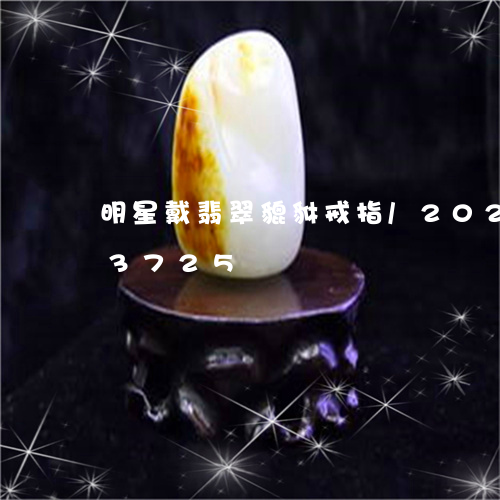 明星戴翡翠貔貅戒指/2023102513725