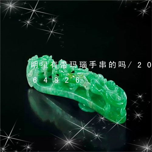 明星有带玛瑙手串的吗/2023082664826