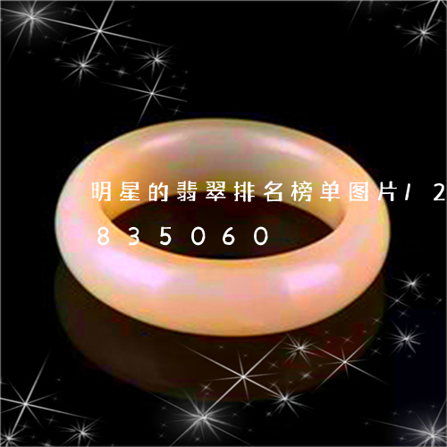 明星的翡翠排名榜单图片/2023111835060