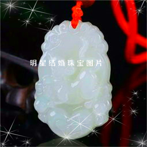 明星结婚珠宝图片