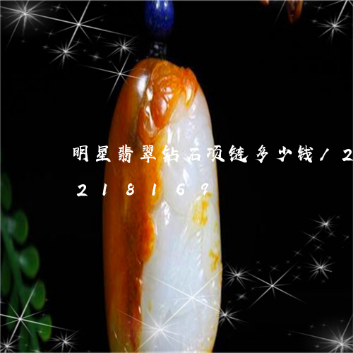 明星翡翠钻石项链多少钱/2023110218169