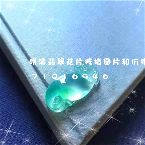 明清翡翠花片戒指图片和价格/2023071016946