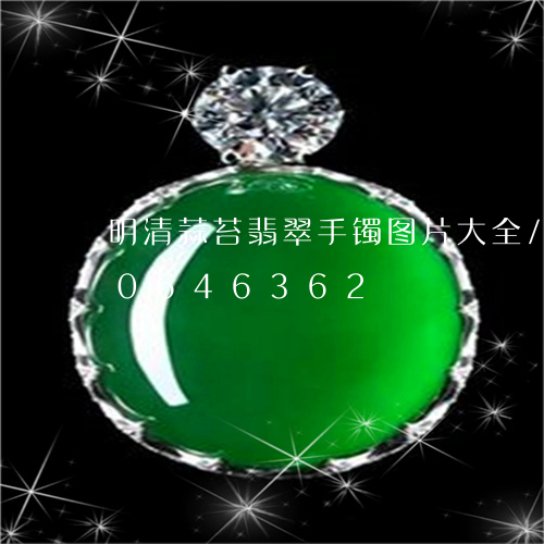 明清蒜苔翡翠手镯图片大全/2023110646362