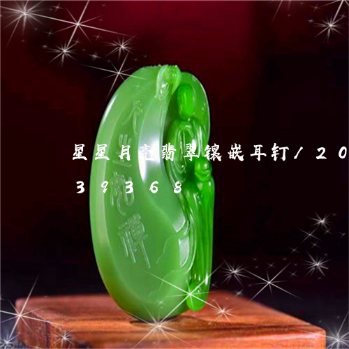 星星月亮翡翠镶嵌耳钉/2023112439368