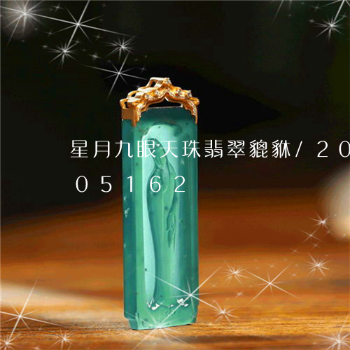 星月九眼天珠翡翠貔貅/2023092905162