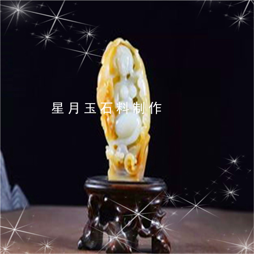 星月玉石料制作