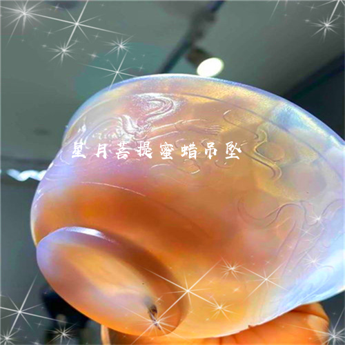 星月菩提蜜蜡吊坠