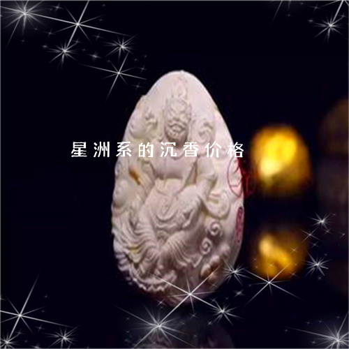 星洲系的沉香价格