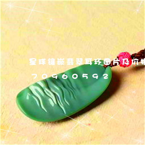 星球镶嵌翡翠耳环图片及价格/2023070960592