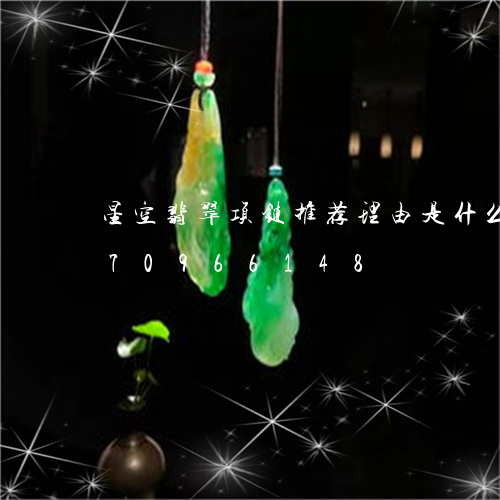 星空翡翠项链推荐理由是什么/2023070966148