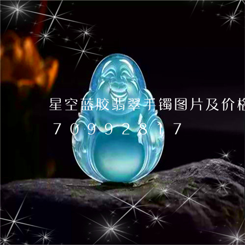 星空蓝胶翡翠手镯图片及价格/2023070992817