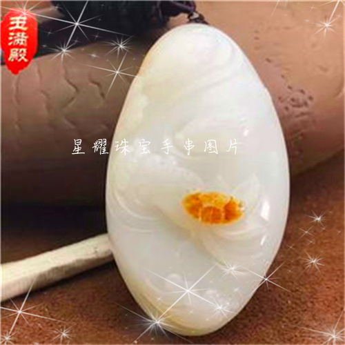 星耀珠宝手串图片