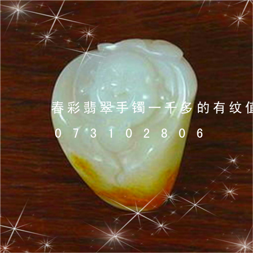 春彩翡翠手镯一千多的有纹值不/2023073102806