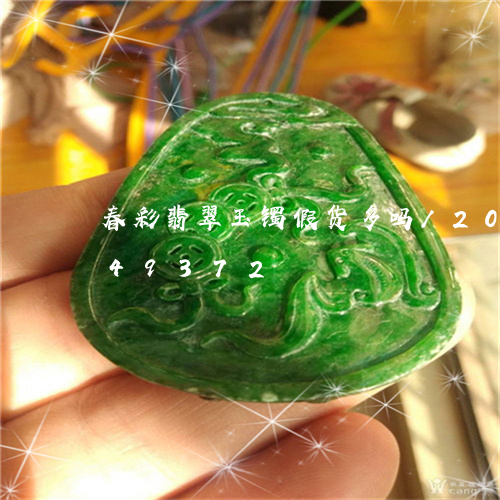 春彩翡翠玉镯假货多吗/2023120749372