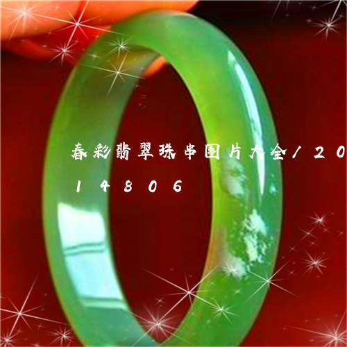 春彩翡翠珠串图片大全/2023112314806