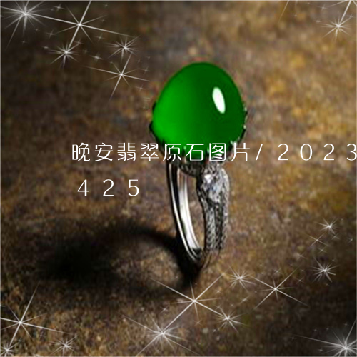 晚安翡翠原石图片/2023033171425