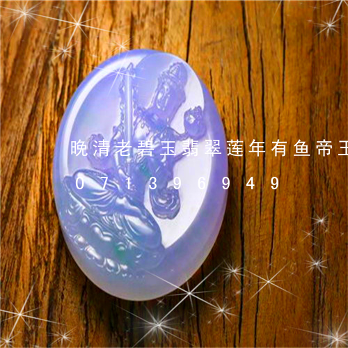 晚清老碧玉翡翠莲年有鱼帝王绿/2023071396949