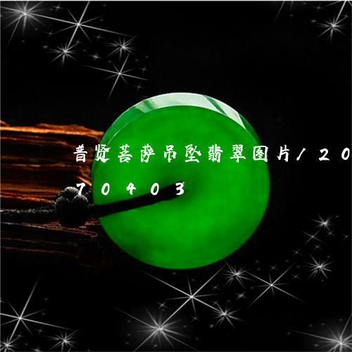 普贤菩萨吊坠翡翠图片/2023092970403