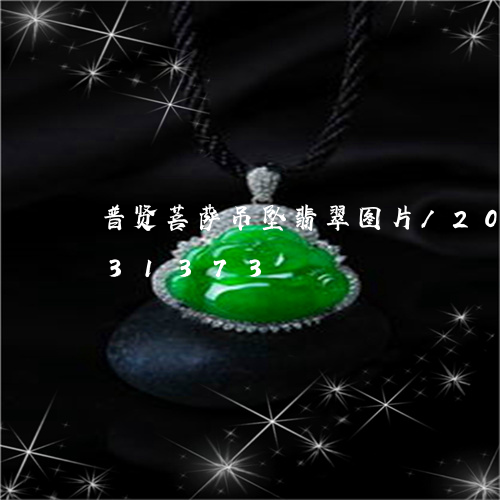 普贤菩萨吊坠翡翠图片/2023120831373