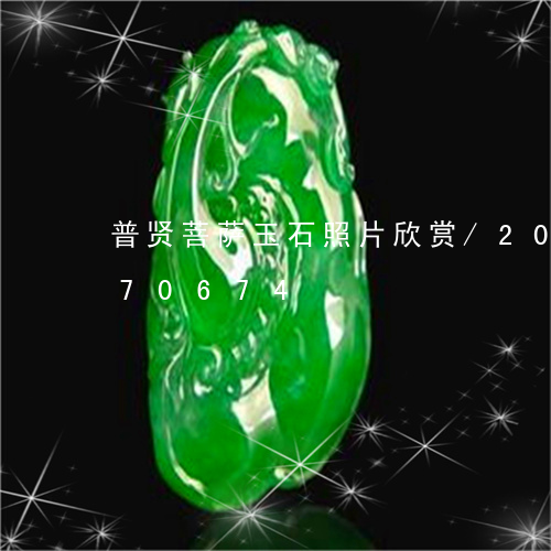 普贤菩萨玉石照片欣赏/2023112370674