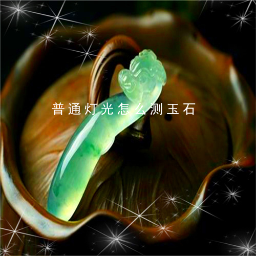 普通灯光怎么测玉石