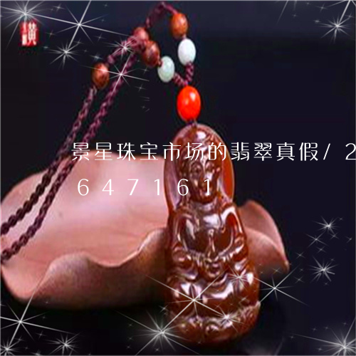 景星珠宝市场的翡翠真假/2023111647161