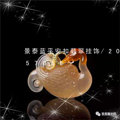 景泰蓝平安扣翡翠挂饰/2023092957068