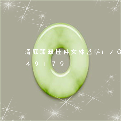 晴底翡翠挂件文殊菩萨/2023112449179