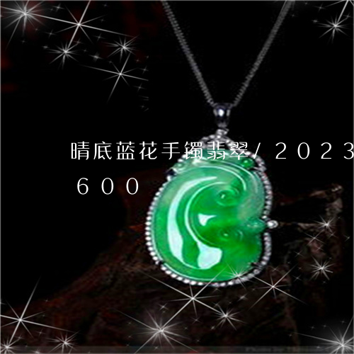 晴底蓝花手镯翡翠/2023033172600