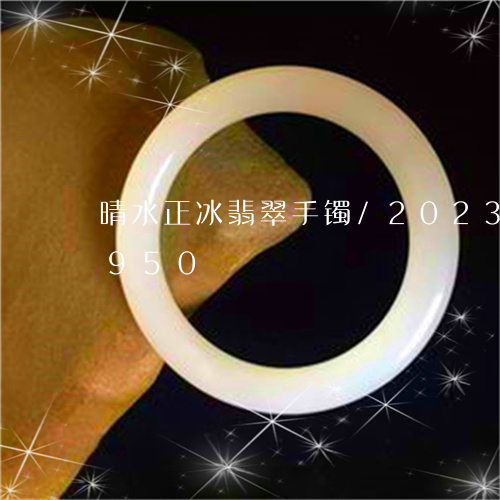 晴水正冰翡翠手镯/2023033122950