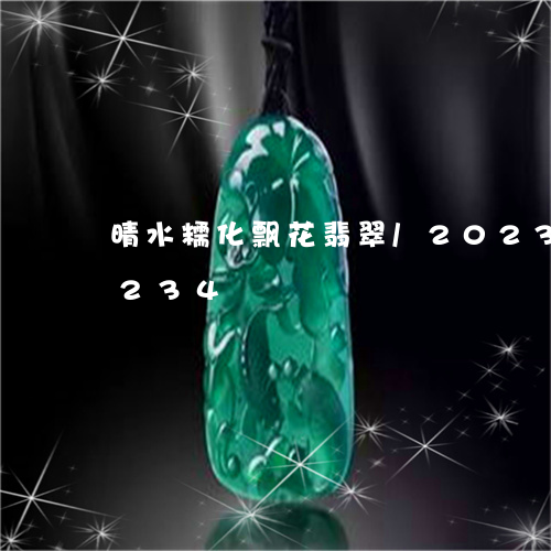 晴水糯化飘花翡翠/2023033184234