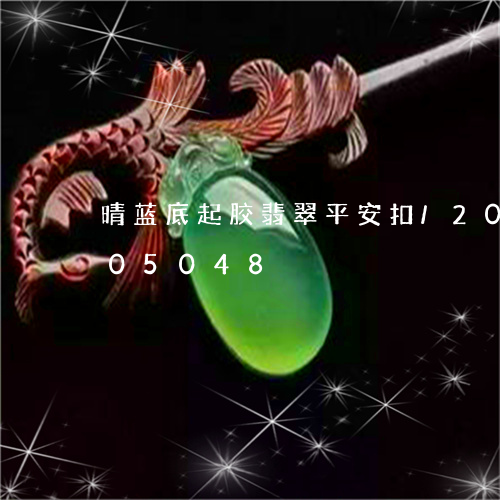 晴蓝底起胶翡翠平安扣/2023120805048