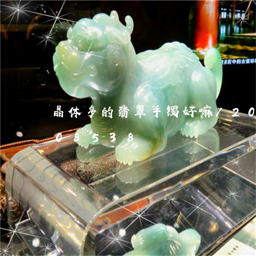 晶体多的翡翠手镯好嘛/2023120708538