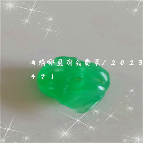 曲靖哪里有卖翡翠/2023033105471