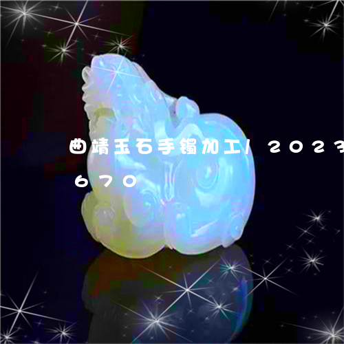 曲靖玉石手镯加工/2023033149670