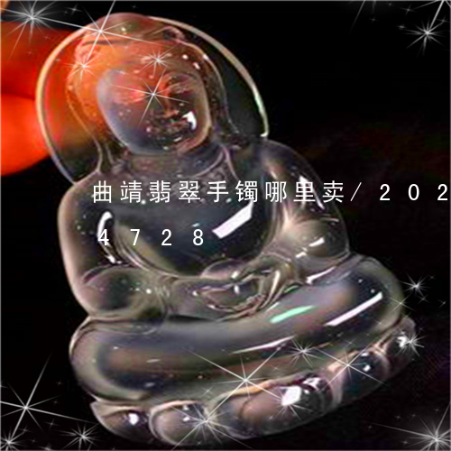 曲靖翡翠手镯哪里卖/2023102504728