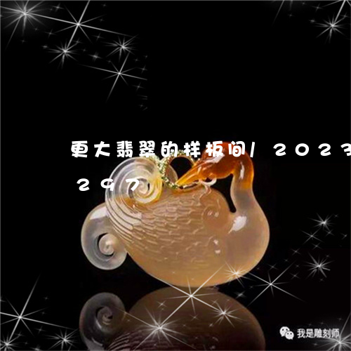 更大翡翠的样板间/2023033167297