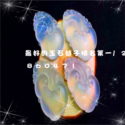 最好的玉石链子排名第一/2023111860471