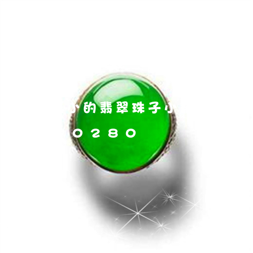 最小的翡翠珠子小精品/2023092870280