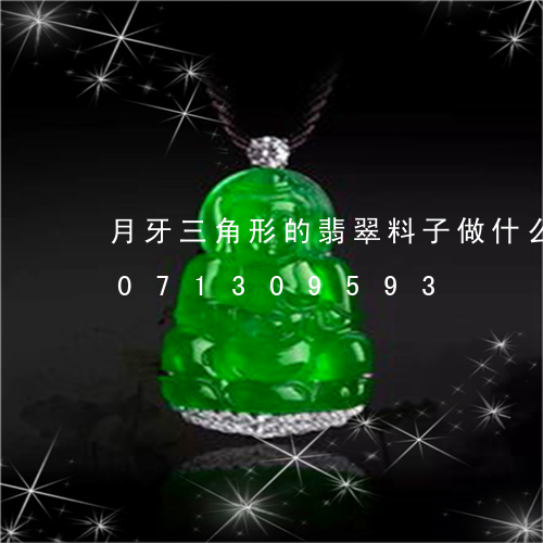 月牙三角形的翡翠料子做什么好/2023071309593