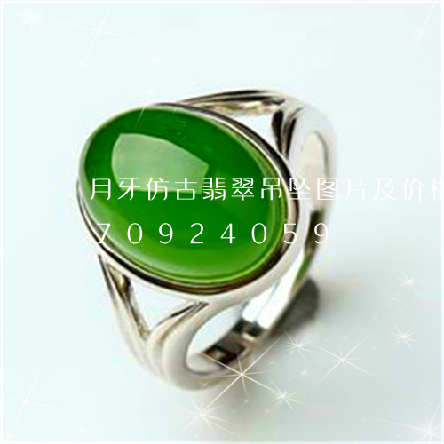 月牙仿古翡翠吊坠图片及价格/2023070924059