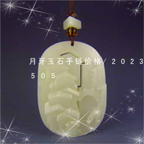 月牙玉石手链价格/2023121590505