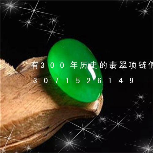 有300年历史的翡翠项链值多少/2023071526149