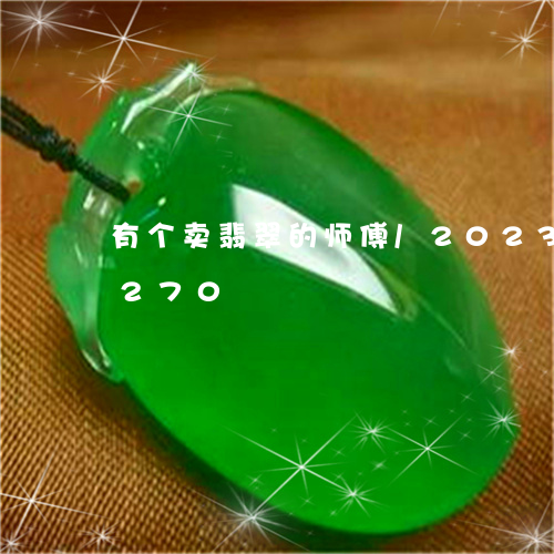 有个卖翡翠的师傅/2023102428270