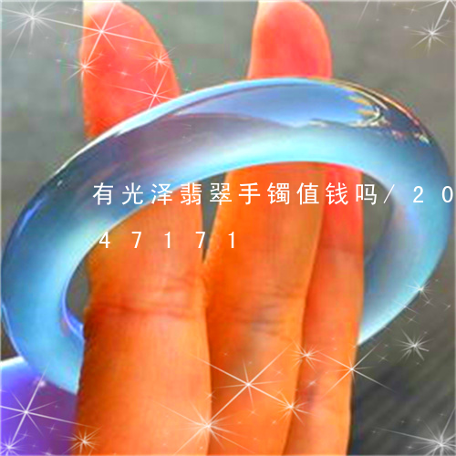 有光泽翡翠手镯值钱吗/2023092847171