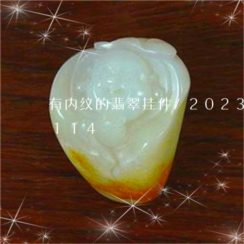 有内纹的翡翠挂件/2023042726114