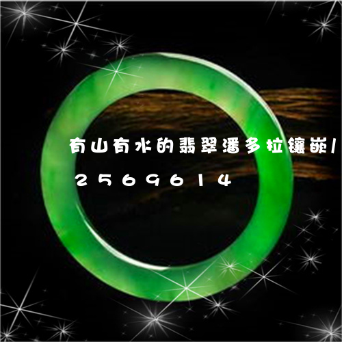 有山有水的翡翠潘多拉镶嵌/2023112569614